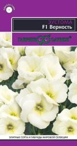 Эустома F1 Верность 5шт гранул.проб.Саката Гавриш