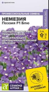Немезия Поэзия F1 Блю 3шт Одн 25см (Сем Алт)