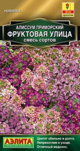 Алиссум Фруктовая улица 0,05г Одн смесь 20см (Аэлита)