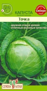 Капуста б-к Точка 0,5гр.-ранн- Сем.Алт.