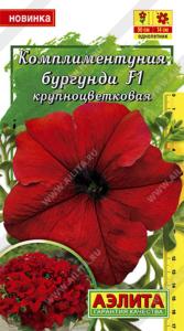 Петуния Комплиментуния F1 Бургунди крупноцветковая 10шт Одн 50см (Аэлита)