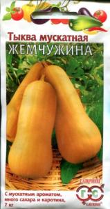Тыква Жемчужина мускатная 2,0г Гавриш