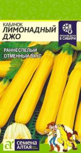 Кабачок Лимонадный Джо,2гр.-ран,лимон.цвет! Сем.Алт. 