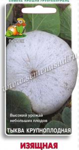 Тыква Изящная крупноплодная 10шт (Поиск)
