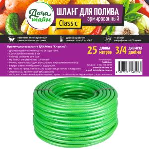 Шланг ПВХ "Classic"3/4" (25 м) армированный салатов. Дача тайм