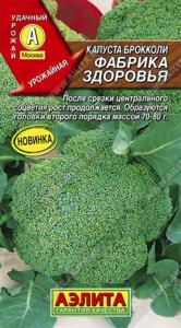 Капуста брокколи Фабрика здоровья (Аэлита)