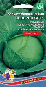 Капуста б-к Северянка F1 (УД) !!! ЧСС