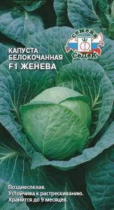 Капуста б/к Женева F1 0,05г Позд (Седек)