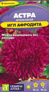 Астра Игл Афродита игольчатая 0,2 г Одн 70см (Сем Алт)