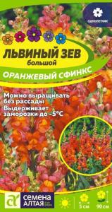 Антирринум (Львиный зев) Оранжевый Сфинкс 0,2 г 90см (Сем Алт)