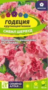 Годеция Сибил Шервуд 0,2г Одн 40см (Сем Алт)