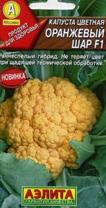 Капуста цветная Оранжевый шар F1 Ср  Аэлита 