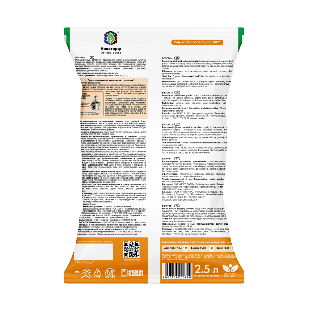 Грунт для бегоний 2,5л(2)