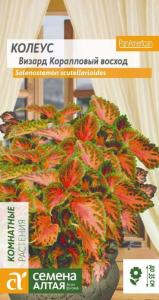 Колеус Визард Коралловый Восход 10шт Комн 30см (Сем Алт)