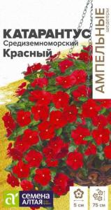 Катарантус Средиземноморский Красный 5шт Одн 75см (Сем Алт) Ампельные Шедевры