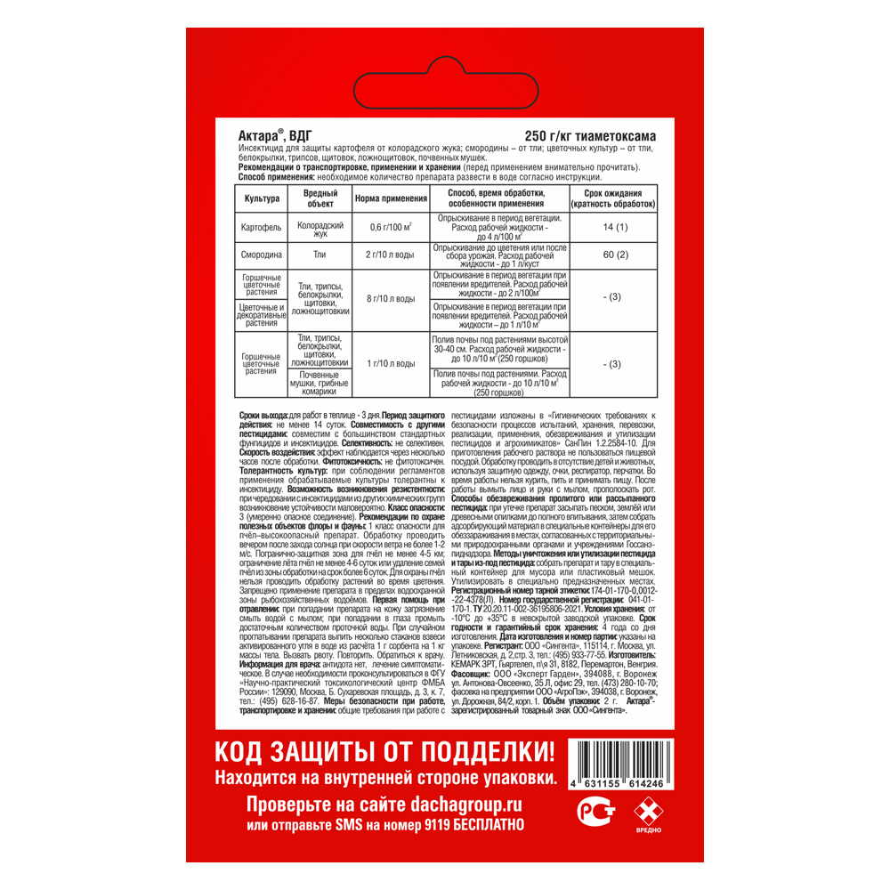 Актара_оборот jpg