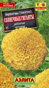 Бархатцы пр.Солнечные Гиганты Золотые -90см- Аэлита