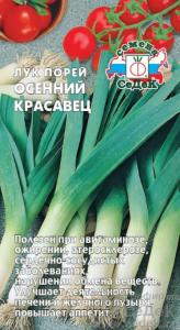 Лук порей Осенний Красавец 1г Позд (Седек)