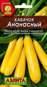 Кабачок Ананасный цуккини 2г Желтый Ранн (Аэлита)