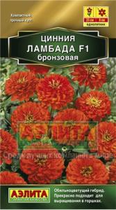 Цинния Ламбада F1 бронзовая (Аэлита)
