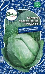 Капуста б/к Ринда F1 15шт Ср (Дача тайм)