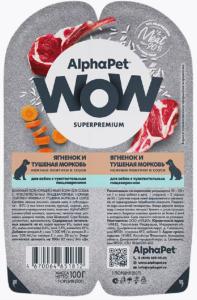 Корм д-собак конс 100г ягн и туш.морк,чув.пищ ALPHAPET WOW SUPERPREMIUM (АльфаПет Вов Суперпремиум)