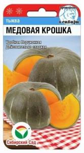 Тыква Медовая крошка 5шт- порционная,сладкая!!!- (Сиб сад)