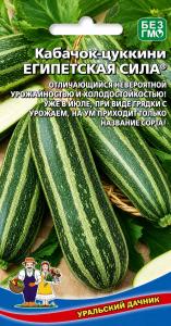 Кабачок Египетская Сила цуккини 10шт Ранн (УД)