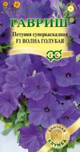 Петуния Волна Голубая F1 5шт.гран.суперкаскад(МИНИТУНИЯ)- Гавриш