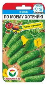 Огурец По Моему хотению 7шт Парт Ранн (Сиб сад)