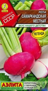 Репа Самаркандская местная 1г Ср (Аэлита)