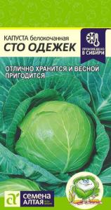Капуста б/к Сто Одежек 0.3г Ср (Сем Алт)