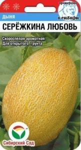 Дыня Сережкина любовь 5шт (Сиб сад)