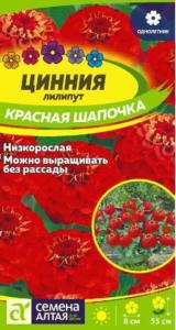 Цинния Красная шапочка лилипут 0,3г (Сем Алт) Цинния Красная шапочка лилипут 0,3г (Сем Алт)