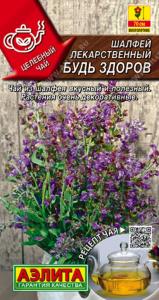 Шалфей Будь здоров лекарственный 0,2г (Аэлита) Целебный чай
