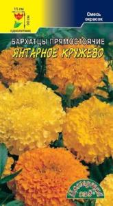 Бархатцы Янтарное Кружево СМЕСЬ (выс) Цвет.сад.