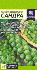 Капуста брюссел. Сандра 0,5г Ср (Сем Алт)