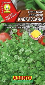 Кориандр (Кинза) Кавказский овощной 0,5г Ср (Аэлита)