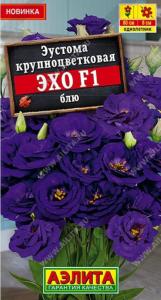 Эустома Эхо F1 блю крупноцветковая 5шт Одн 80см (Аэлита)