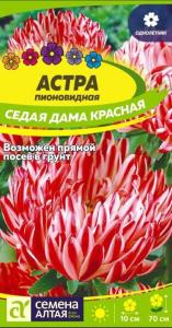 Астра Седая Дама Красная пионовидная 0,1г Одн 70см (Сем Алт)