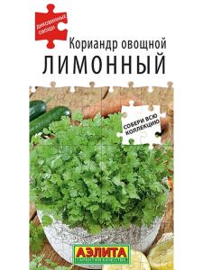 Кориандр овощной Лимонный 0,5г (Аэлита)