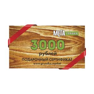 Подарочный сертификат Грядка 3000х