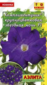 Комплиментуния звездная ночь F1 крупноцветковая ---  Одн (драже в пробирке) Аэлита