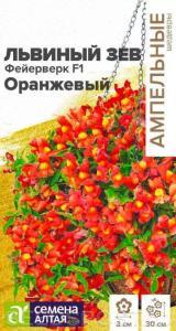 Антирринум (Львиный зев) Фейерверк F1 оранжевый 3шт (Сем Алт) Ампельные шедевры