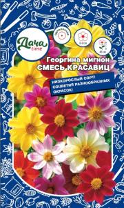 Георгина Смесь красавиц мигнон 0.2г Одн смесь 45см (Дача тайм)