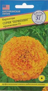 Бархатцы пр. Перфекшн Оранжевые F1, 5 шт, Престиж