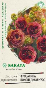 Эустома Розалина Шоколадный мусс F1 крупноцвет. 4 шт. гранул. пробирка, серия Саката Н21
