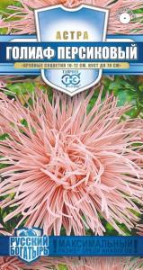 Астра Голиаф персиковый 0,3 г (игольчатая роз.- кремовая) серия Русский богатырь Н18