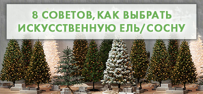 8 советов, как выбрать искусственную ель 8 советов, как выбрать искусственную ель