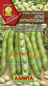 Бобы Белые ,10гр.крупн. овощные Аэлита